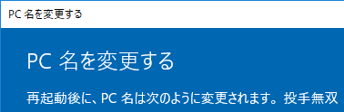 にもかかわらずWindows 10では日本語のPC名を付与できたり、