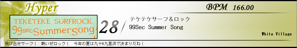 テケテケサーフ&ロック “99Sec Summer Song”